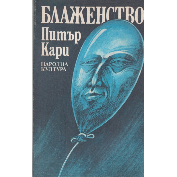 Блаженство