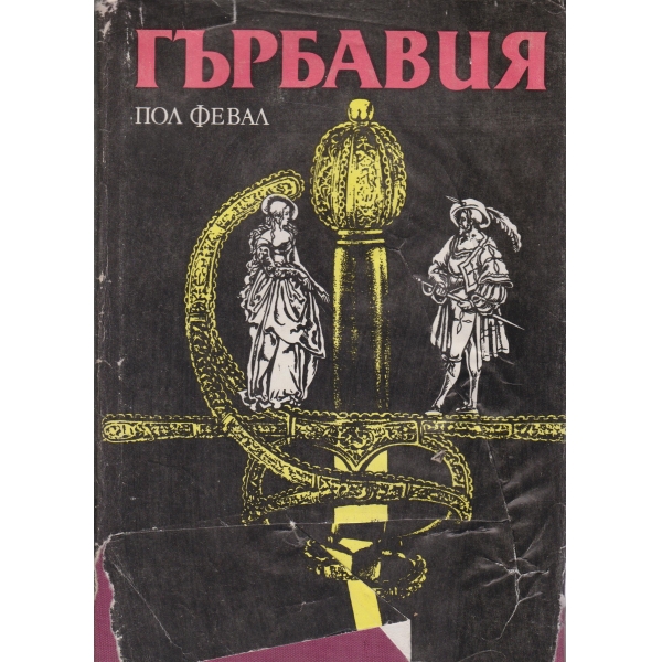 Гърбавия