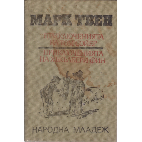 Приключенията на Том Сойерт,Приключенията на Хъкълбери Фин