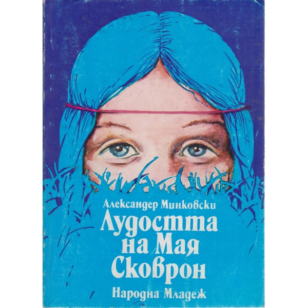 Лудостта на Мая Сковрон