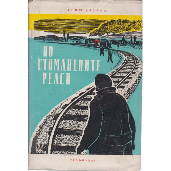 По стоманените релси