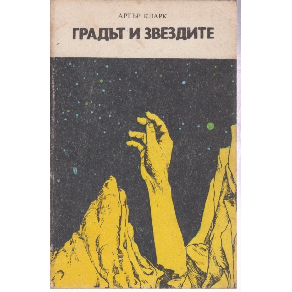 Градът и звездите