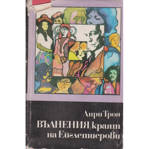 Вълнения,краят на Ейглетиерови