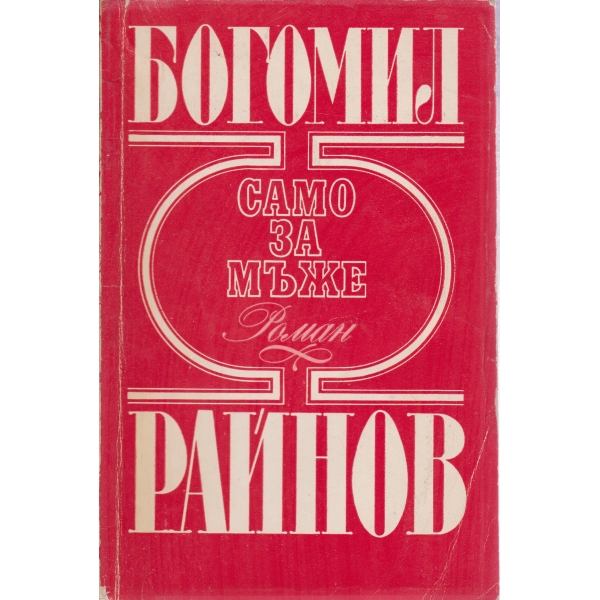 Само за мъже