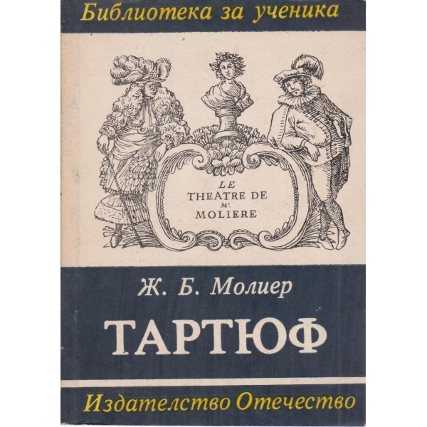 Тартюф