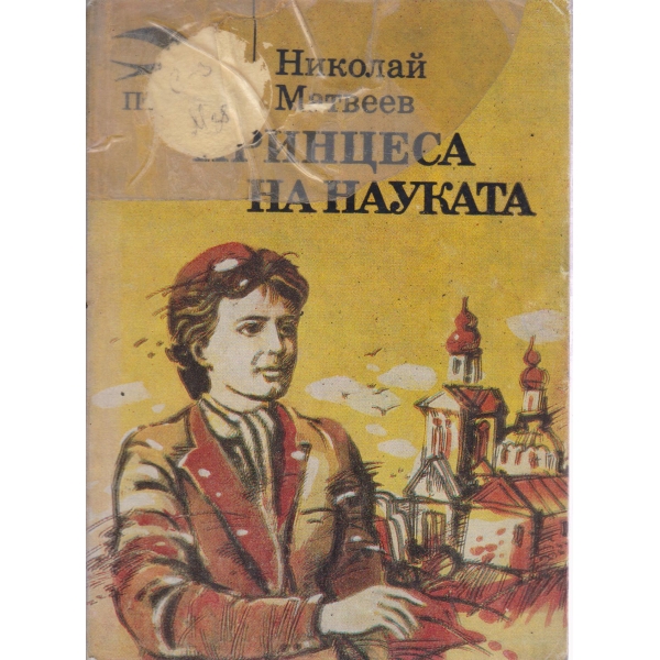 Принцеса на науката