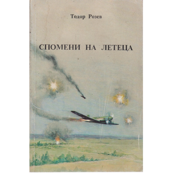 Спомени на летеца
