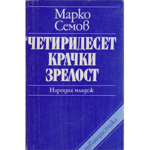 Четиридесет крачки зрелост