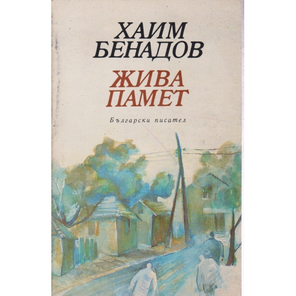 Жива памет