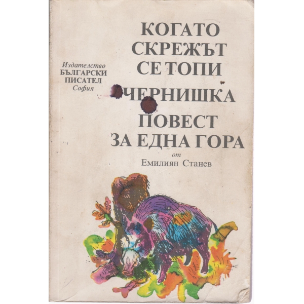 Когато скрежът се топи,Чернишка,повест за една гора