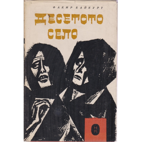 Десетото село