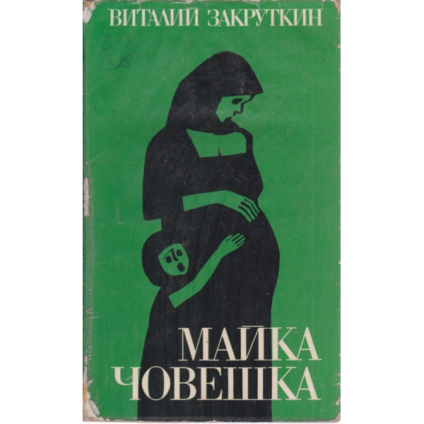 Майка човешка