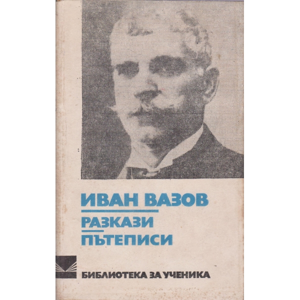 И. Вазов-разкази,пътеписи