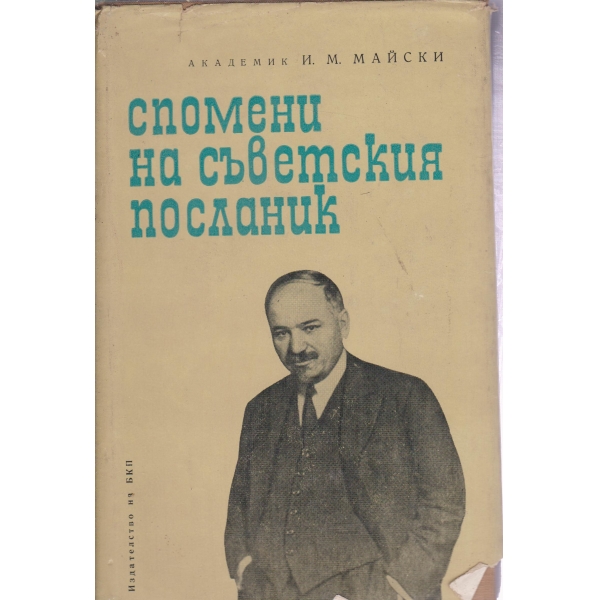 Спомени на съветския посланик-2 книга