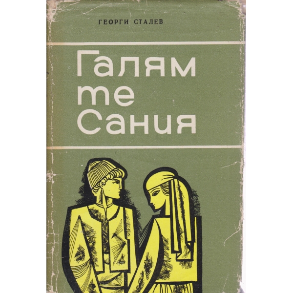 Галям те Сания