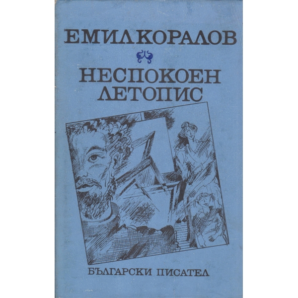 Неспокоен летопис