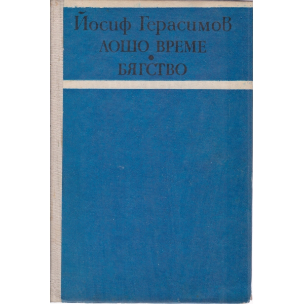 Лошо време,Бягство