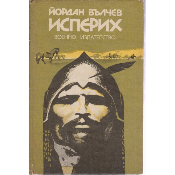 Исперих
