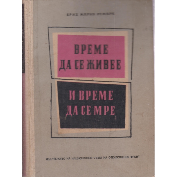 Време да се живее и време да се мре