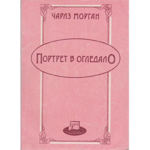 Портрет в огледалото