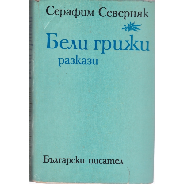 Бели грижи
