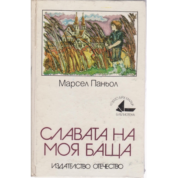 Славата на моя баща