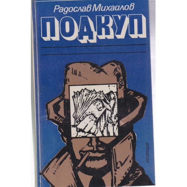 Подкуп-новели и разкази
