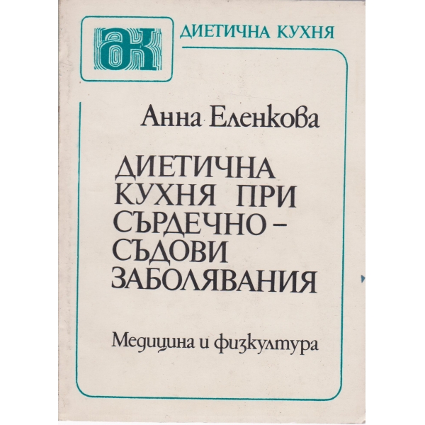 Диетична кухня при сърдечно-съдови заболявания