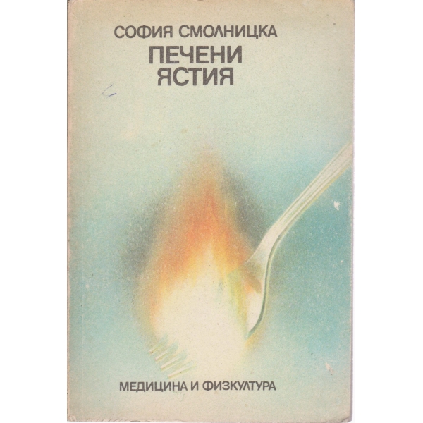 Печени ястия