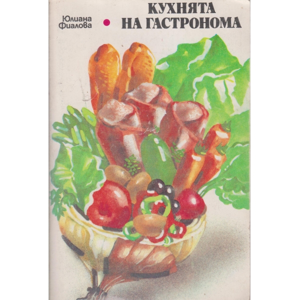 Кухнята на гастронома