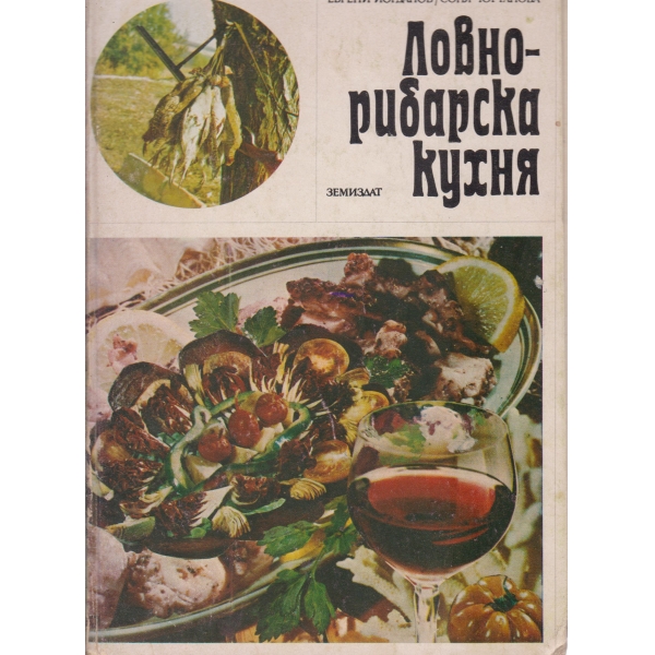 Ловно-рибарска кухня