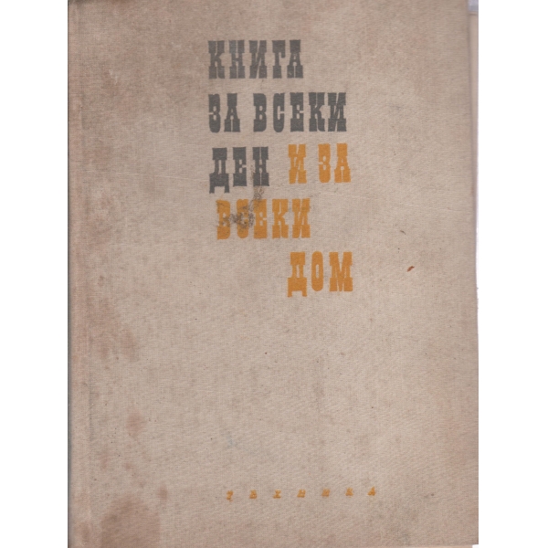 Книга за всеки ден и всеки дом