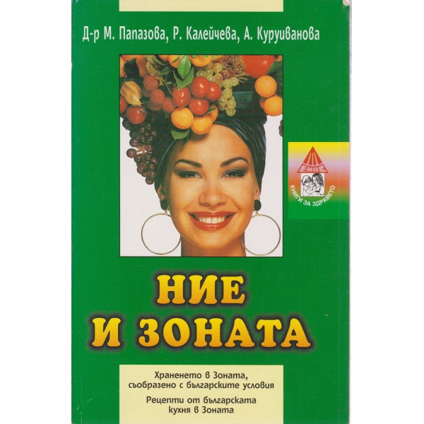 Ние и зоната