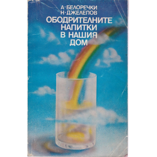 Ободрителните напитки в нашия дом