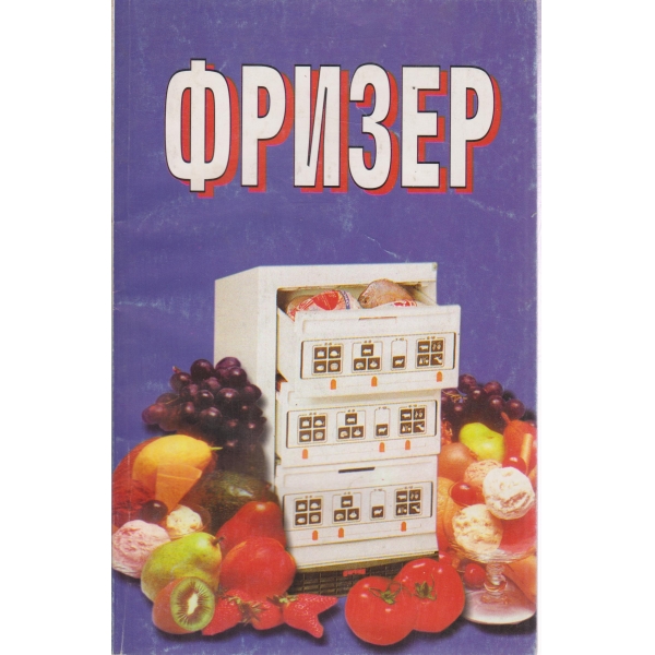 Фризер
