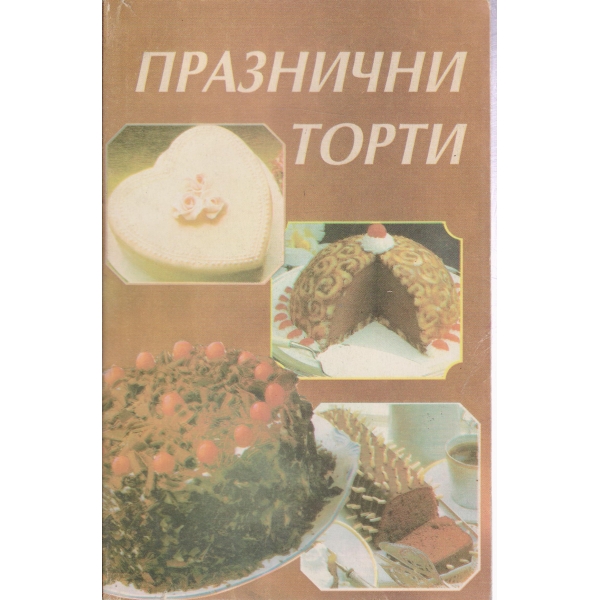 Празнични торти