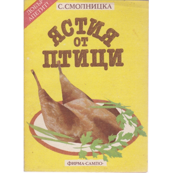 Ястия от птици