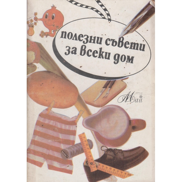 Полезни съвети за всеки дом