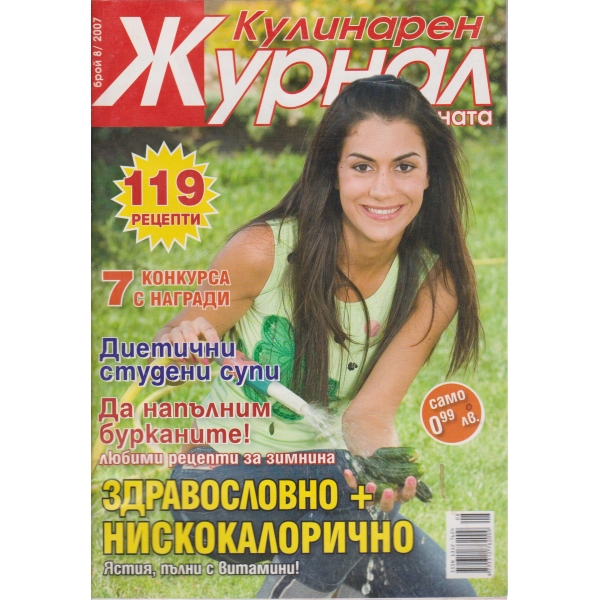 Кулинарен журнал-8-2007