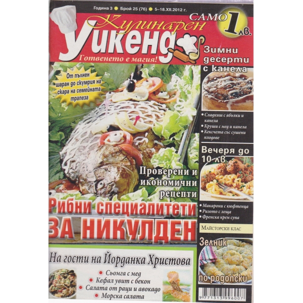 Кулинарен уикенд-3-2012