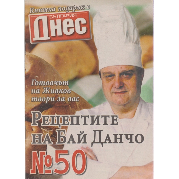 Рецептите на бай Данчо-50 бр.