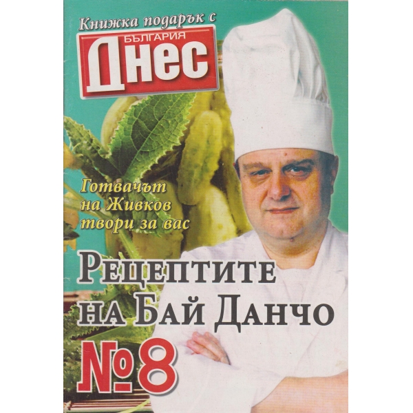 Рецептите на бай Данчо-8 бр.