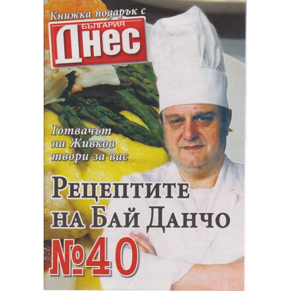 Рецептите на бай Данчо-40 бр.