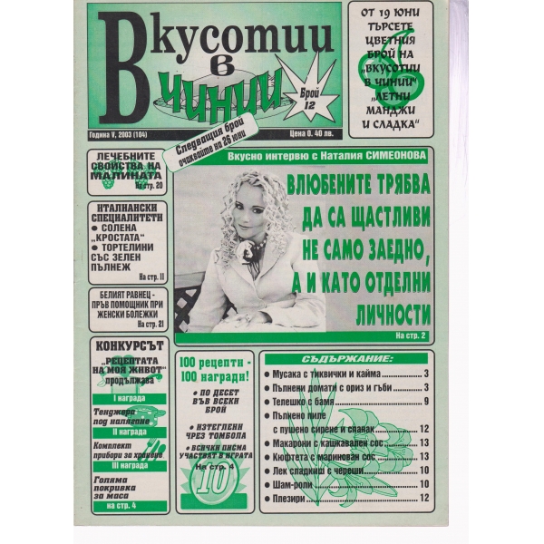 Вкусотии в чинии-12-2003