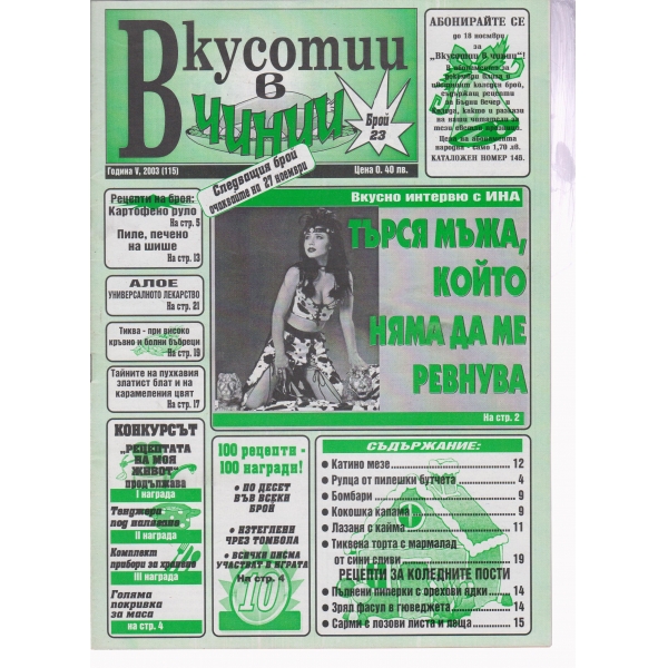 Вкусотии в чинии-23-2003
