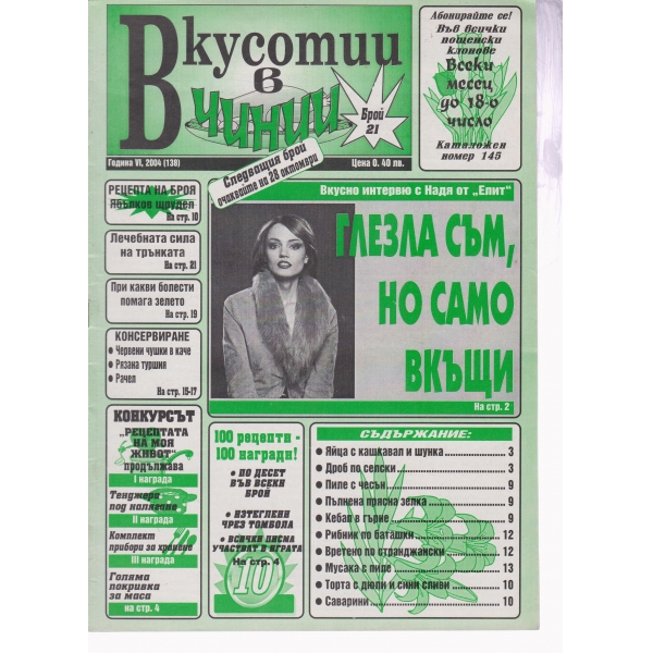 Вкусотии в чинии-21-2004