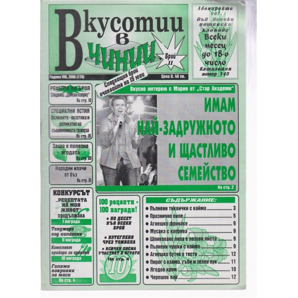 Вкусотии в чинии-11-2006
