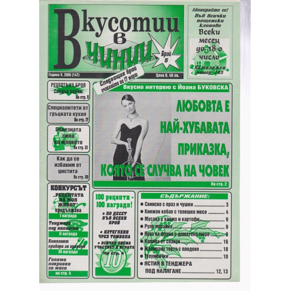 Вкусотии в чинии-5-2005