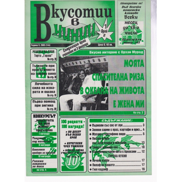 Вкусотии в чинии-2-2005