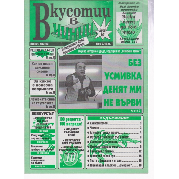 Вкусотии в чинии-10-2005